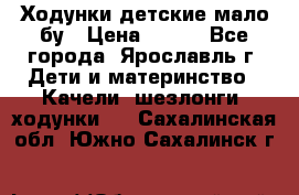 Ходунки детские мало бу › Цена ­ 500 - Все города, Ярославль г. Дети и материнство » Качели, шезлонги, ходунки   . Сахалинская обл.,Южно-Сахалинск г.